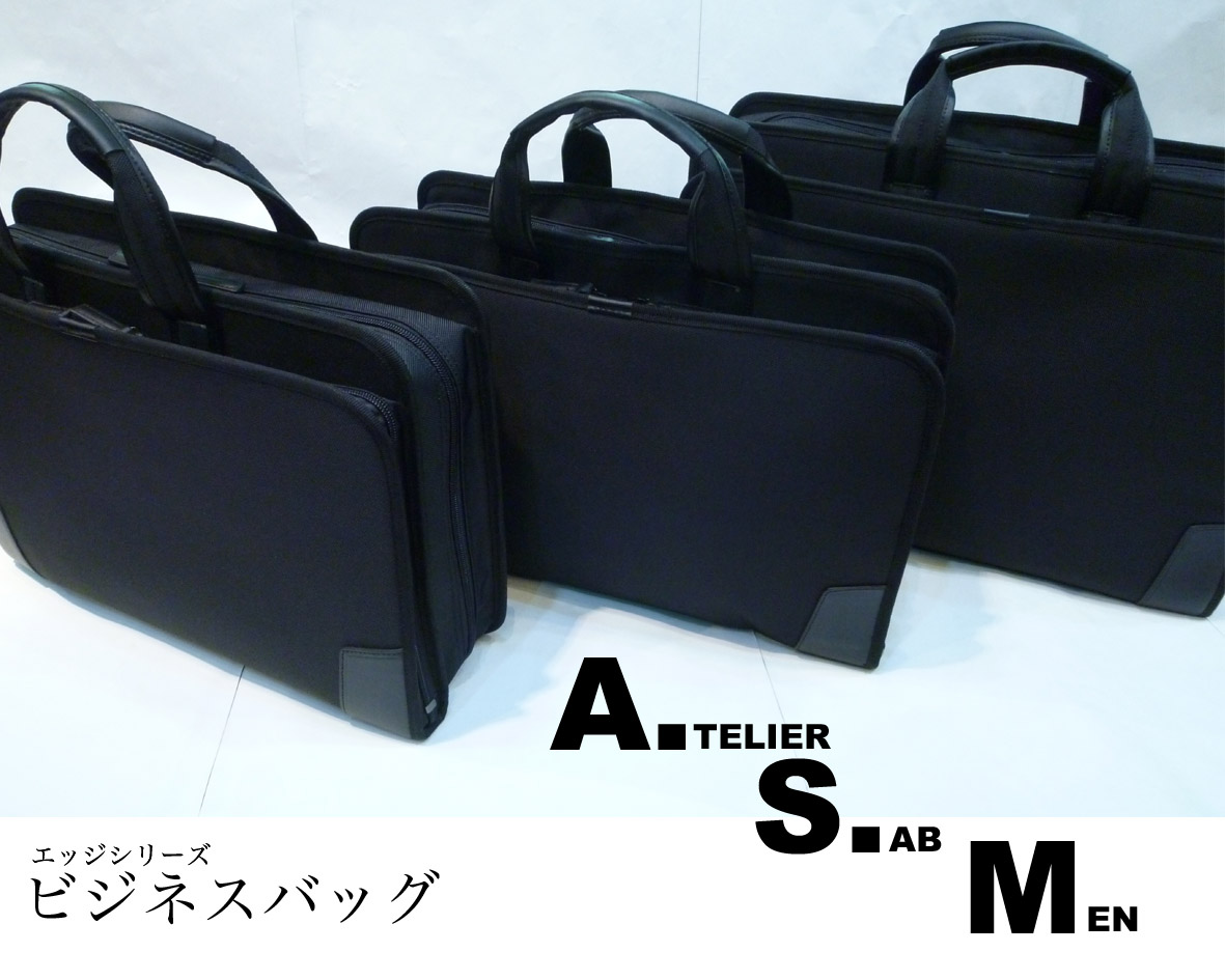 A.S.M/アトリエサブメン 大型サイズのビジネスバッグ 出張におすすめ！ | 京都の吉田カバン（PORTER）正規販売店 鞄館タニムラ