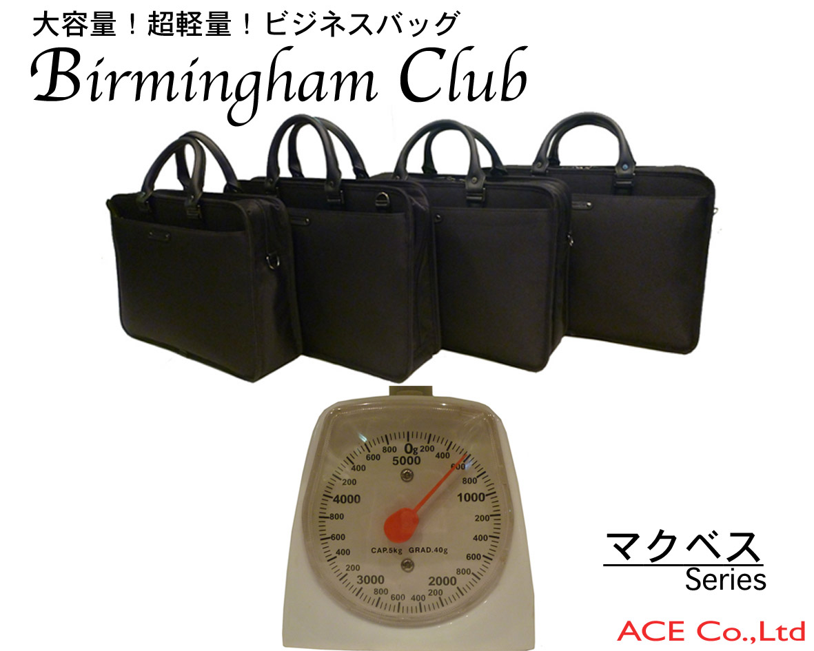 カッチリで超軽量 Birmingham Club/バーミンガムクラブ ビジネスバッグ