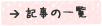 記事の一覧