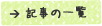 記事の一覧