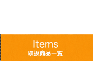 取扱い商品一覧