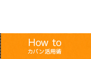 カバン活用術