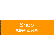 店舗のご案内