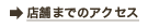 アクセス