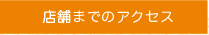 店舗までのアクセス