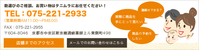 鞄選びのご相談、お買い物はタニムラにお任せください！TEL：075-221-2933（営業時間11:00～PM8:00）FAX：075-221-2955