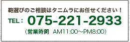 鞄選びのご相談はタニムラにお任せください！TEL：075-221-2933（営業時間  AM11:00～PM8:00）