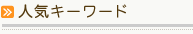人気キーワード