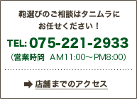 鞄選びのご相談はタニムラに
お任せください!TEL:075-221-2933(営業時間 AM11:00~PM8:00)