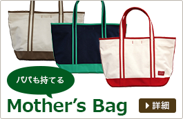 パパも持てる Mother's Bag