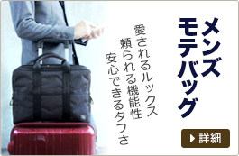 メンズモテバッグ　愛されるルックス 頼られる機能性 安心できるタフさ