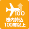 100席以上の機内持込可