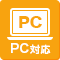 PC対応