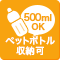 500mlペットボトル収納可