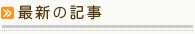 最新の記事