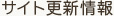 サイト更新情報