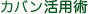 カバン活用術