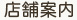 店舗案内