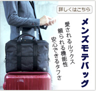 メンズモテバッグ