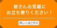 皆さんお気軽にお立ち寄りください