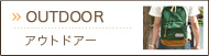 OUTDOOR（アウトドア）