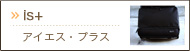 is+（アイエス プラス）