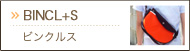 BINCL+S（ビンクルス）