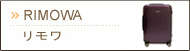 RIMOWA(リモワ)