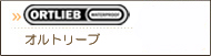 ORTLIEB(オルトリーブ)