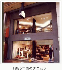 1985年頃のタニムラ