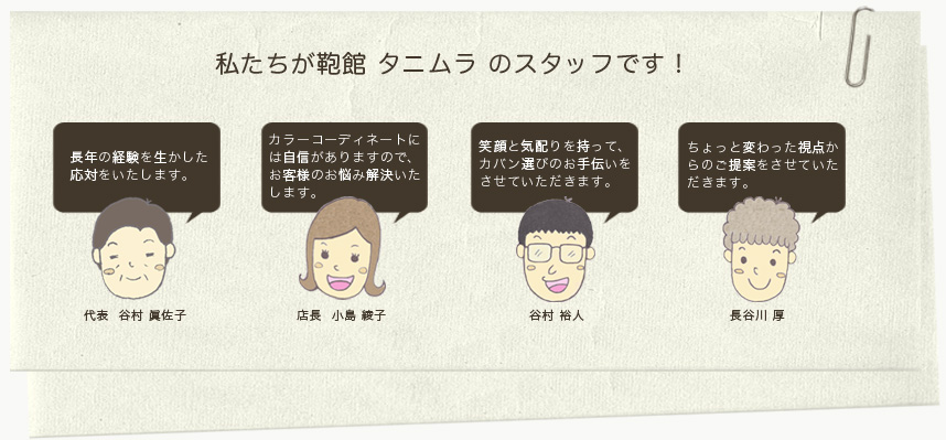 私たちが鞄館 タニムラのスタッフです!